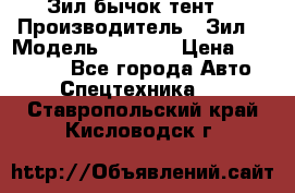 Зил бычок тент  › Производитель ­ Зил  › Модель ­ 5 301 › Цена ­ 160 000 - Все города Авто » Спецтехника   . Ставропольский край,Кисловодск г.